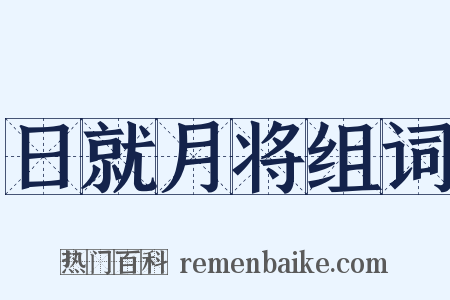 日就月将组词是什么意思的图片